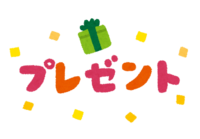 (プレゼント)の文字