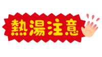 (熱湯注意)の文字