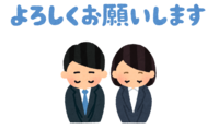 いろいろなお辞儀をする人と(よろしくお願いします)