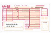 納付書