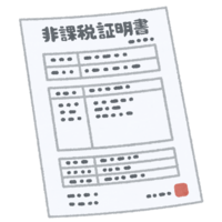 非課税証明書