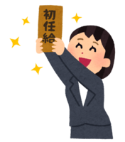 初任給を貰った人(女性)