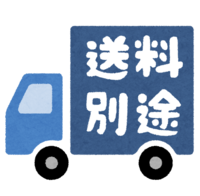 (送料別途)の文字