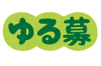 (ゆる募)の文字