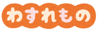 "遗忘物""遗忘物"文字