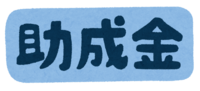 "资助金"文字
