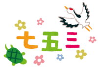 七五三(タイトル文字-鶴と亀)