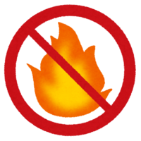 火気厳禁のマーク