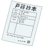 戸籍抄本