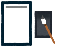 習字(半紙-硯-筆)