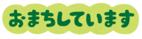 (おまちしています)の文字