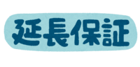 (延長保証)の文字