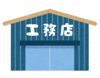 工务店