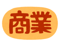 "商业"文字