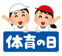(体育の日)の文字