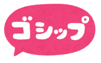 "八卦""GOSSIP"文字