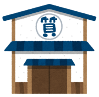 質屋