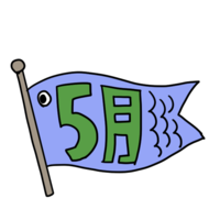 鲤鱼旗挂在"5月"文字上