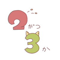 (2がつ3か)文字