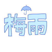 "梅雨"文字