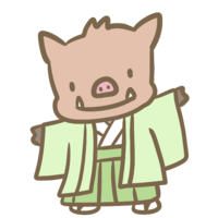 袴の猪