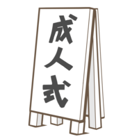 (coming-of-age ceremony) signboard