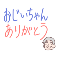 (おじいちゃんありがとう)文字