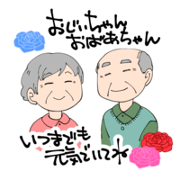 おじいちゃんおばあちゃん