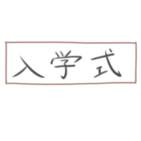 (entrance ceremony) banner