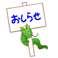 お知らせの看板と龍