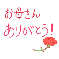 "谢谢妈妈!"文字