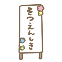 卒園式の看板