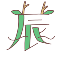 (辰)文字