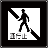 交通標識シルエット