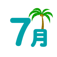 棕榈树的7月文字