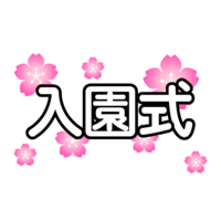 樱花入园式文字