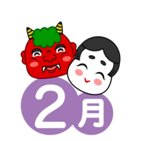 February of Oni and Fuku