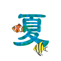 熱帯魚の夏文字