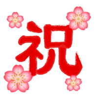 桜の花の祝文字