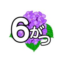 紫陽花の6がつ