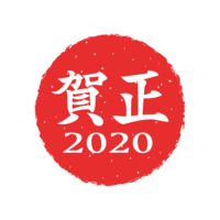 2020年賀状文字マーク