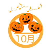 楽しく歌うハロウィンかぼちゃの10月マーク