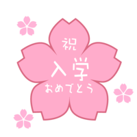 樱花"祝入学快乐"
