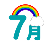 虹の7月文字