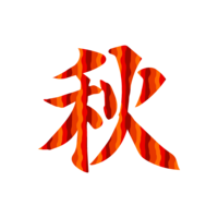 秋の文字