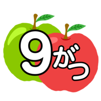 リンゴの9がつ