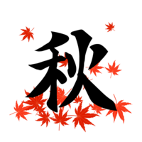 紅葉の秋文字