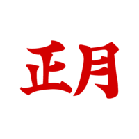 習字タッチの正月文字