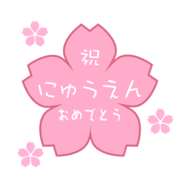 桜の(祝にゅうえんおめでとう)