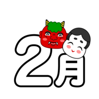 February characters of Oni and Fuku
